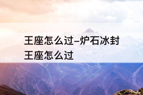 王座怎么过-炉石冰封王座怎么过