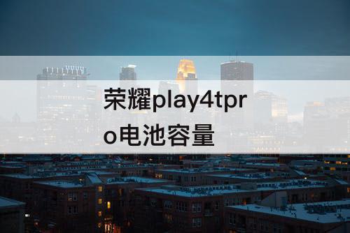 荣耀play4tpro电池容量