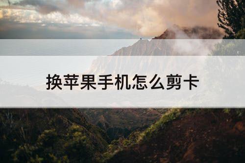换苹果手机怎么剪卡