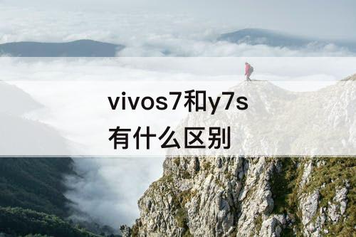 vivos7和y7s有什么区别