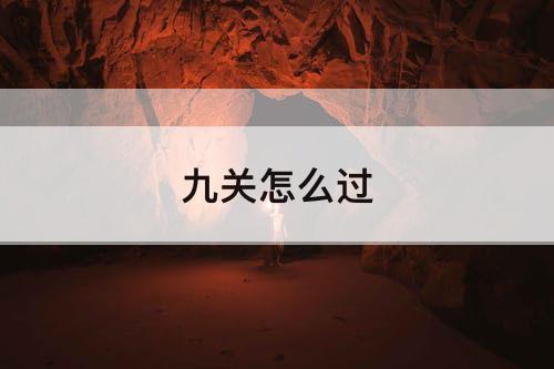 九关怎么过