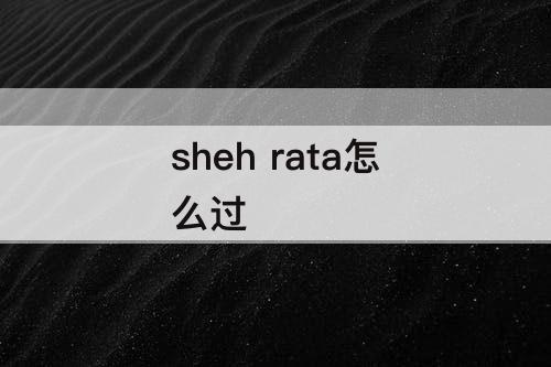 sheh rata怎么过