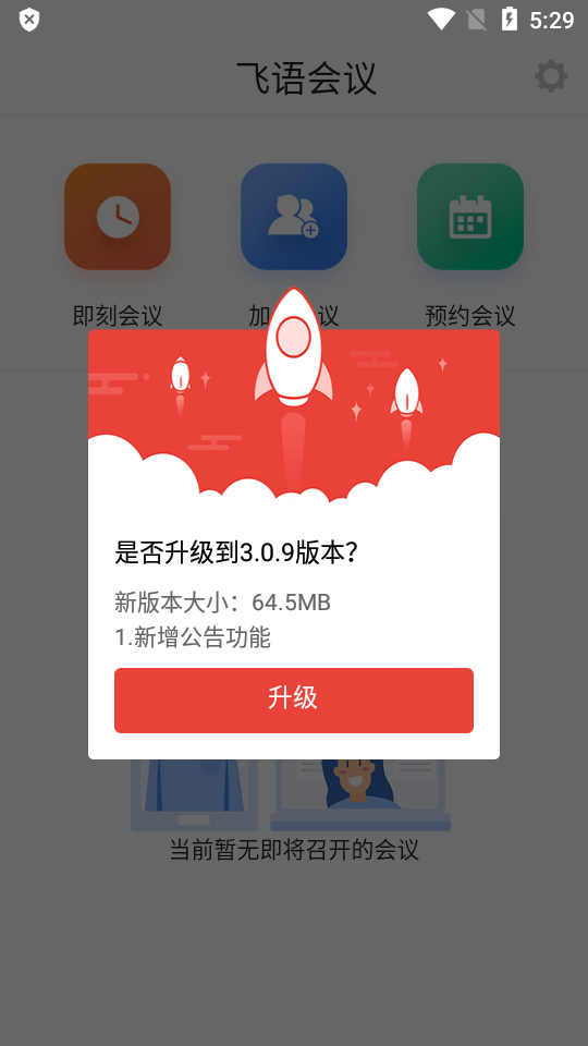 飞语会议最新APP截图