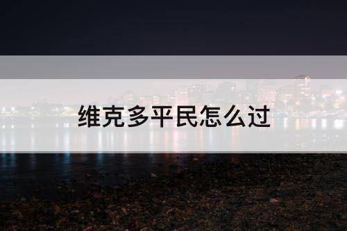 维克多平民怎么过