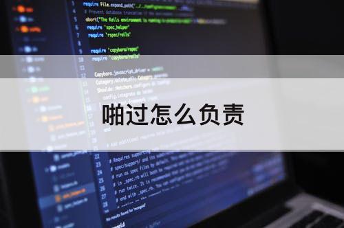 啪过怎么负责