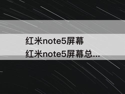 红米note5屏幕 红米note5屏幕总成无框怎么安装