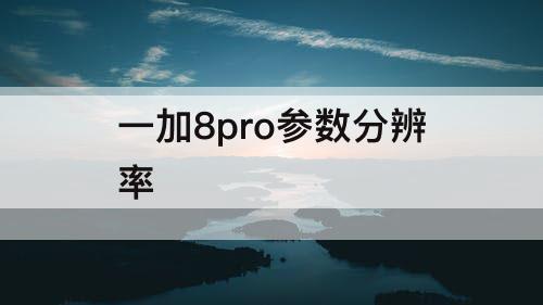 一加8pro参数分辨率