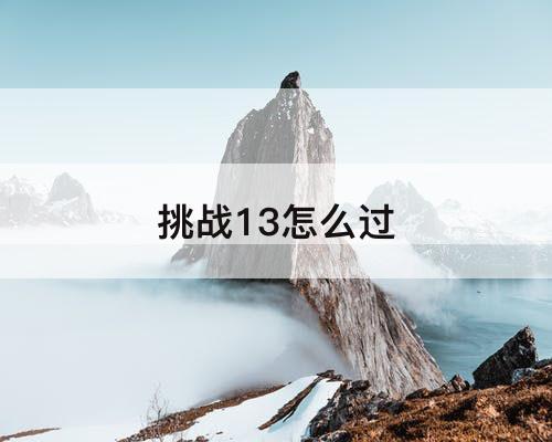 挑战13怎么过