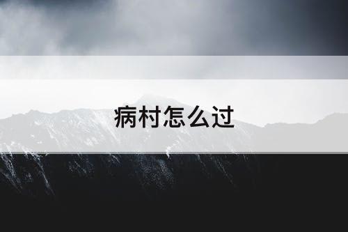 病村怎么过