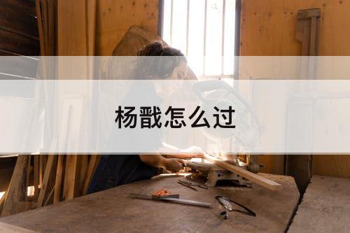 杨戬怎么过