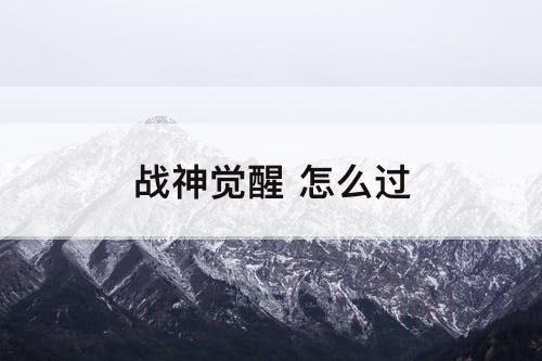 战神觉醒 怎么过