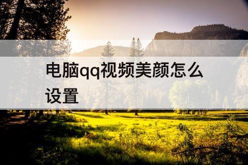 电脑qq视频美颜怎么设置
