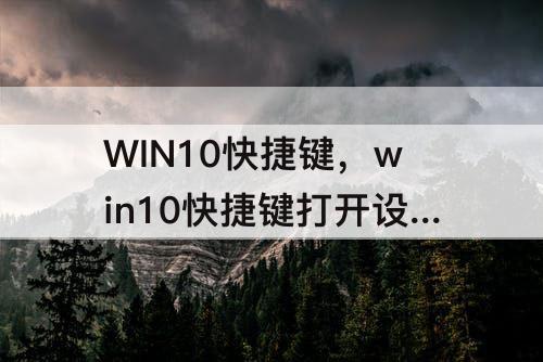 WIN10快捷键，win10快捷键打开设置方法