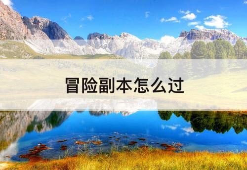 冒险副本怎么过