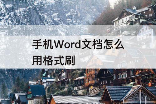 手机Word文档怎么用格式刷