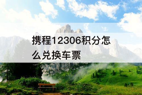 携程12306积分怎么兑换车票