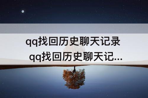 qq找回历史聊天记录 qq找回历史聊天记录安卓