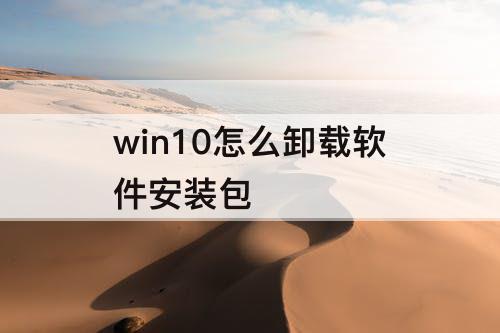 win10怎么卸载软件安装包