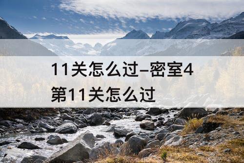11关怎么过-密室4第11关怎么过