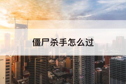僵尸杀手怎么过
