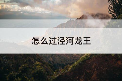 怎么过泾河龙王