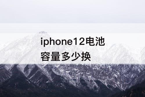 iphone12电池容量多少换