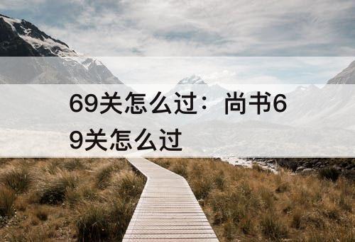 69关怎么过：尚书69关怎么过