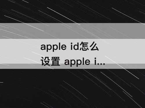 apple id怎么设置 apple id怎么设置人脸识别