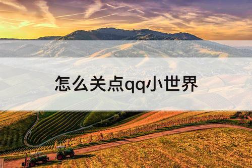 怎么关点qq小世界