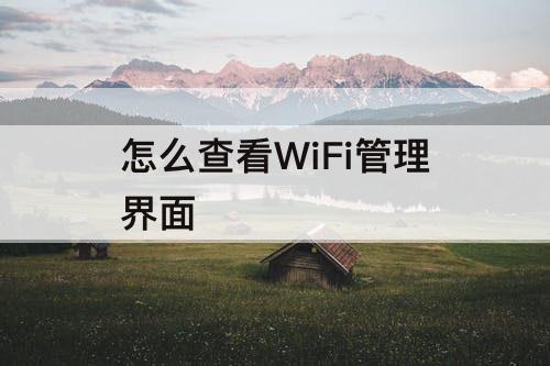 怎么查看WiFi管理界面