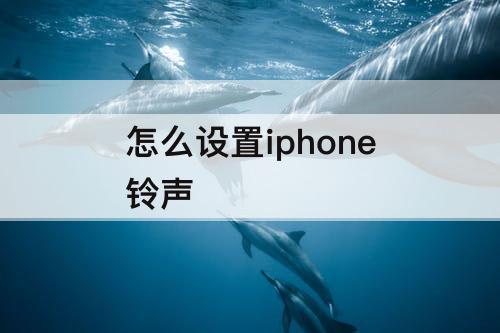 怎么设置iphone铃声