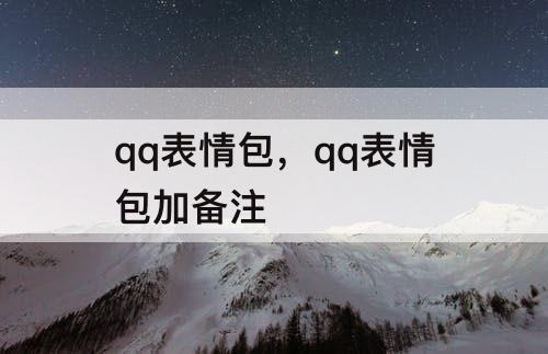 qq表情包，qq表情包加备注