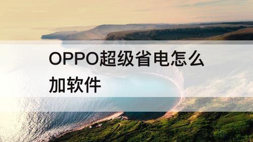 OPPO超级省电怎么加软件