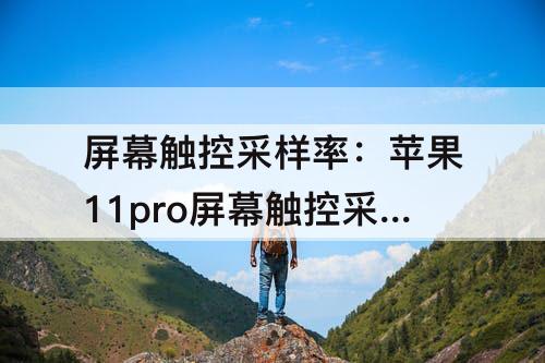屏幕触控采样率：苹果11pro屏幕触控采样率