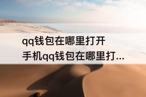 qq钱包在哪里打开 手机qq钱包在哪里打开