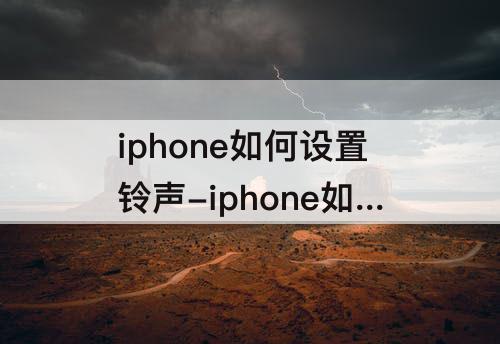 iphone如何设置铃声-iphone如何设置铃声很大多媒体声音小