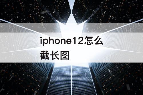 iphone12怎么截长图