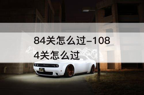 84关怎么过-1084关怎么过