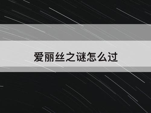 爱丽丝之谜怎么过