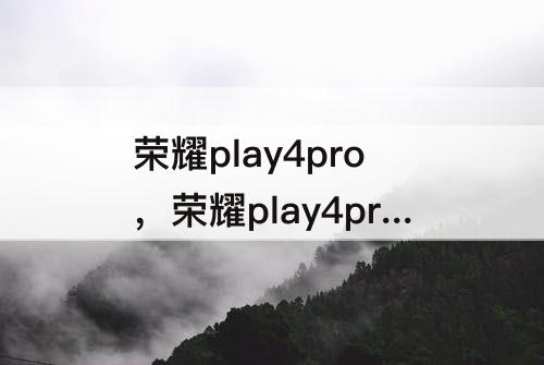 荣耀play4pro，荣耀play4pro什么时候出来的