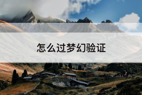 怎么过梦幻验证