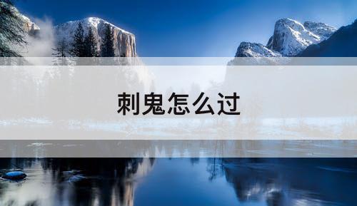 刺鬼怎么过