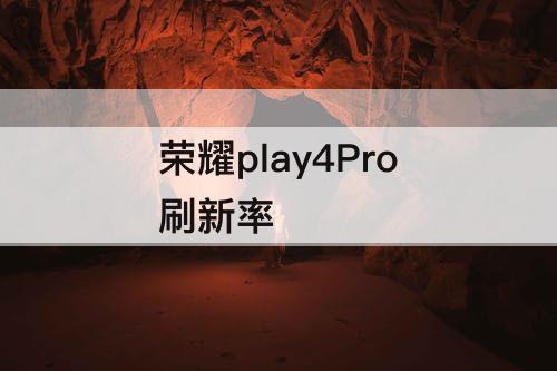 荣耀play4Pro刷新率