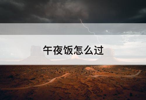 午夜饭怎么过