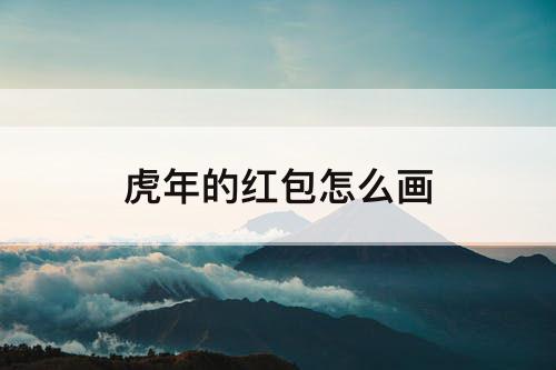 虎年的红包怎么画