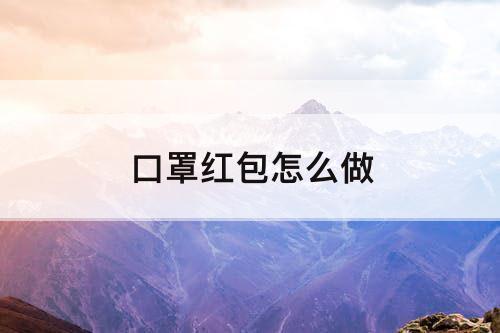 口罩红包怎么做