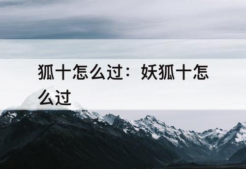狐十怎么过：妖狐十怎么过