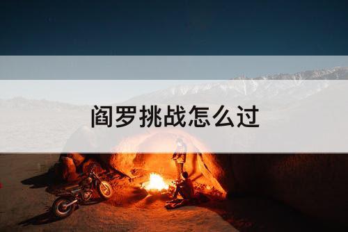 阎罗挑战怎么过