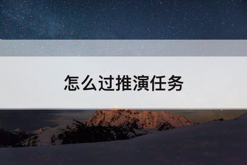 怎么过推演任务