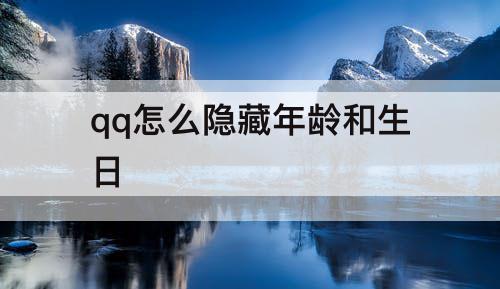 qq怎么隐藏年龄和生日